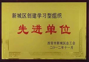 西安市新城區創建學習型組織先進單位