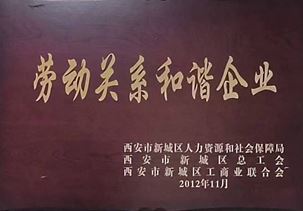 勞動關系和諧企業