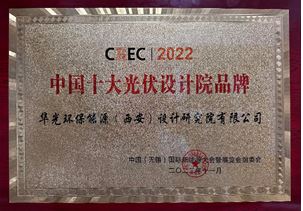 中國十大光伏設(shè)計(jì)院品牌