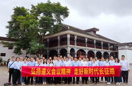 弘揚(yáng)遵義會(huì)議精神 走好新時(shí)代長征路