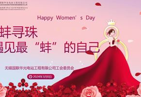 遇見最“蚌”的自己——華光電站開展國際勞動婦女節慶祝活動